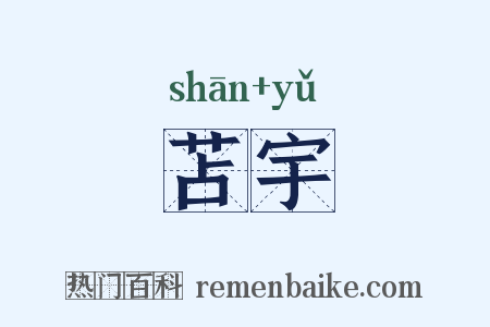 苫宇是什么意思的图片